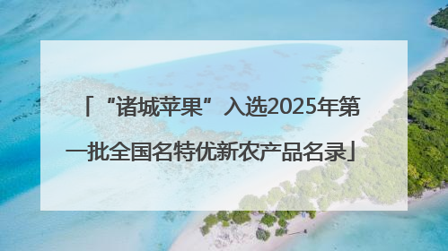 “诸城苹果”入选2025年第一批全国名特优新农产品名录