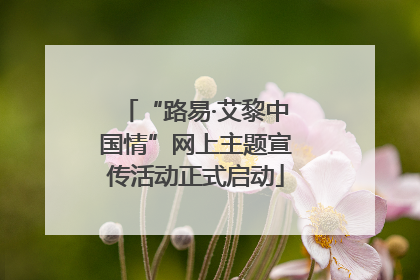 “路易·艾黎中国情”网上主题宣传活动正式启动
