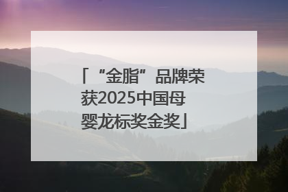 “金脂”品牌荣获2025中国母婴龙标奖金奖