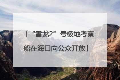 “雪龙2”号极地考察船在海口向公众开放