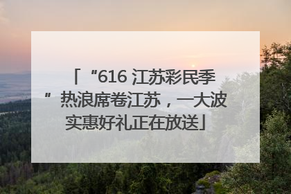 “616 江苏彩民季”热浪席卷江苏，一大波实惠好礼正在放送