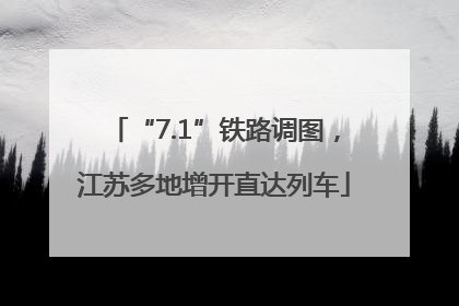 “7.1”铁路调图，江苏多地增开直达列车
