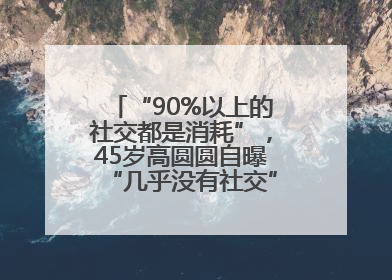 “90%以上的社交都是消耗”，45岁高圆圆自曝“几乎没有社交”，网友狠狠共情