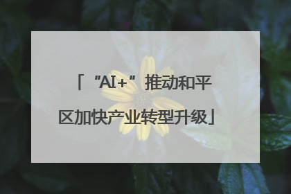 “AI+”推动和平区加快产业转型升级