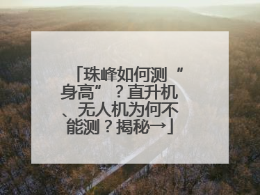 珠峰如何测“身高”？直升机、无人机为何不能测？揭秘→