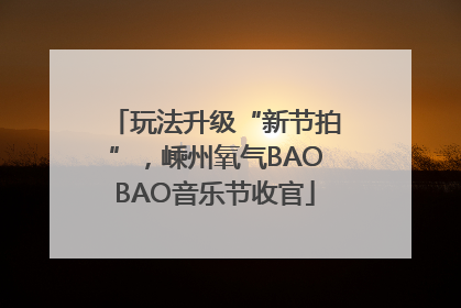 玩法升级“新节拍”，嵊州氧气BAOBAO音乐节收官