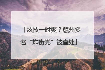 炫技一时爽？赣州多名“炸街党”被查处