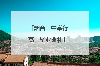 烟台一中举行高三毕业典礼