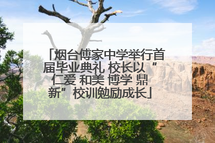 烟台傅家中学举行首届毕业典礼 校长以“仁爱 和美 博学 鼎新”校训勉励成长