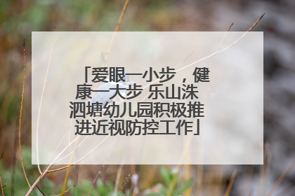 爱眼一小步，健康一大步 乐山洙泗塘幼儿园积极推进近视防控工作