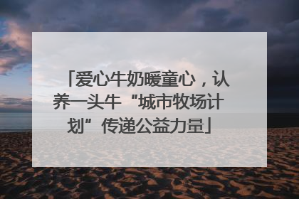 爱心牛奶暖童心，认养一头牛“城市牧场计划”传递公益力量