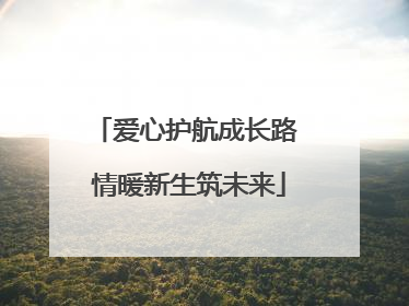 爱心护航成长路 情暖新生筑未来