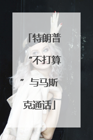 特朗普“不打算”与马斯克通话