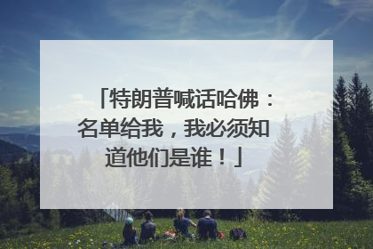 特朗普喊话哈佛：名单给我，我必须知道他们是谁！