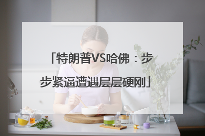 特朗普VS哈佛：步步紧逼遭遇层层硬刚