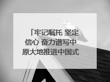 牢记嘱托 坚定信心 奋力谱写中原大地推进中国式现代化新篇章（六）河南绘就“行走河南·读懂中国”新画卷丨牢记嘱托谱新篇