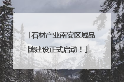 石材产业南安区域品牌建设正式启动！