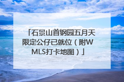石景山首钢园五月天限定公仔已就位（附WMLS打卡地图）
