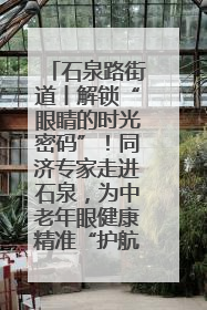石泉路街道丨解锁“眼睛的时光密码”！同济专家走进石泉，为中老年眼健康精准“护航”