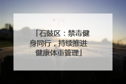 石鼓区：禁毒健身同行，持续推进健康体重管理