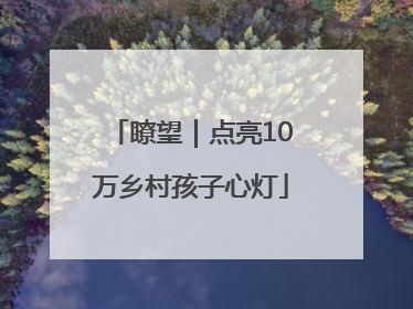 瞭望｜点亮10万乡村孩子心灯