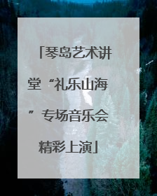 琴岛艺术讲堂“礼乐山海”专场音乐会精彩上演