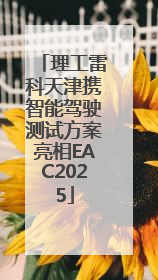 理工雷科天津携智能驾驶测试方案亮相EAC2025