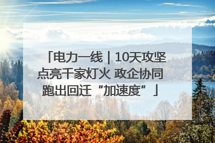 电力一线｜10天攻坚点亮千家灯火 政企协同跑出回迁“加速度”