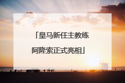 皇马新任主教练阿隆索正式亮相