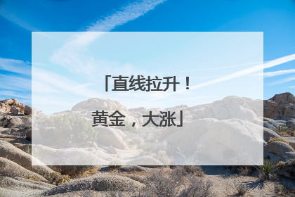 直线拉升！黄金，大涨