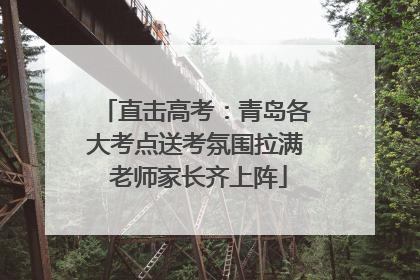 直击高考：青岛各大考点送考氛围拉满 老师家长齐上阵