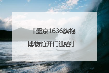 盛京1636旗袍博物馆开门迎客