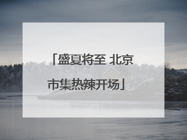 盛夏将至 北京市集热辣开场