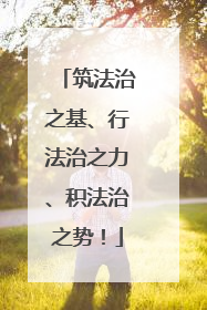 筑法治之基、行法治之力、积法治之势！