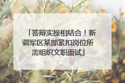 答辩实操相结合！新疆军区某部紧扣岗位所需组织文职面试