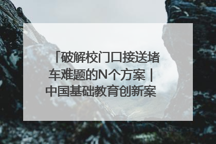 破解校门口接送堵车难题的N个方案｜中国基础教育创新案例深度观察①