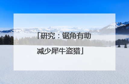 研究：锯角有助减少犀牛盗猎
