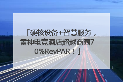 硬核设备+智慧服务，雷神电竞酒店超越商圈70%RevPAR！