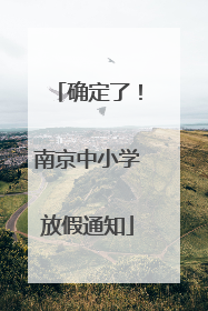 确定了！南京中小学放假通知