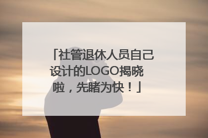社管退休人员自己设计的LOGO揭晓啦，先睹为快！