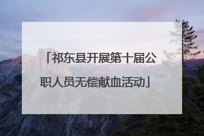 祁东县开展第十届公职人员无偿献血活动