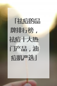 祛痘的品牌排行榜，祛痘十大热门产品，油痘肌严选