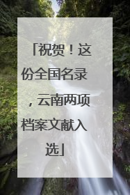 祝贺！这份全国名录，云南两项档案文献入选