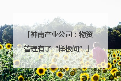 神南产业公司：物资管理有了“样板间”