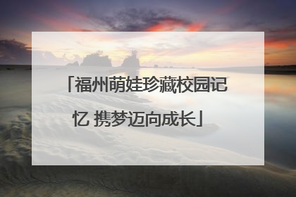 福州萌娃珍藏校园记忆 携梦迈向成长