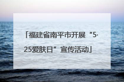 福建省南平市开展“5·25爱肤日”宣传活动
