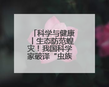 科学与健康丨生态防范蝗灾！我国科学家破译“虫族密会”暗号