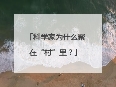 科学家为什么聚在“村”里？