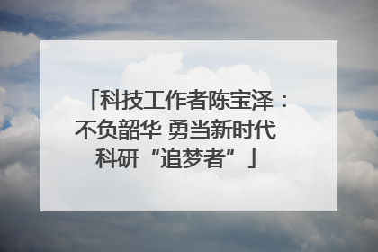 科技工作者陈宝泽：不负韶华 勇当新时代科研“追梦者”