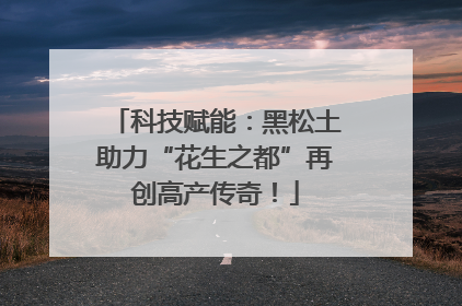 科技赋能：黑松土助力“花生之都”再创高产传奇！